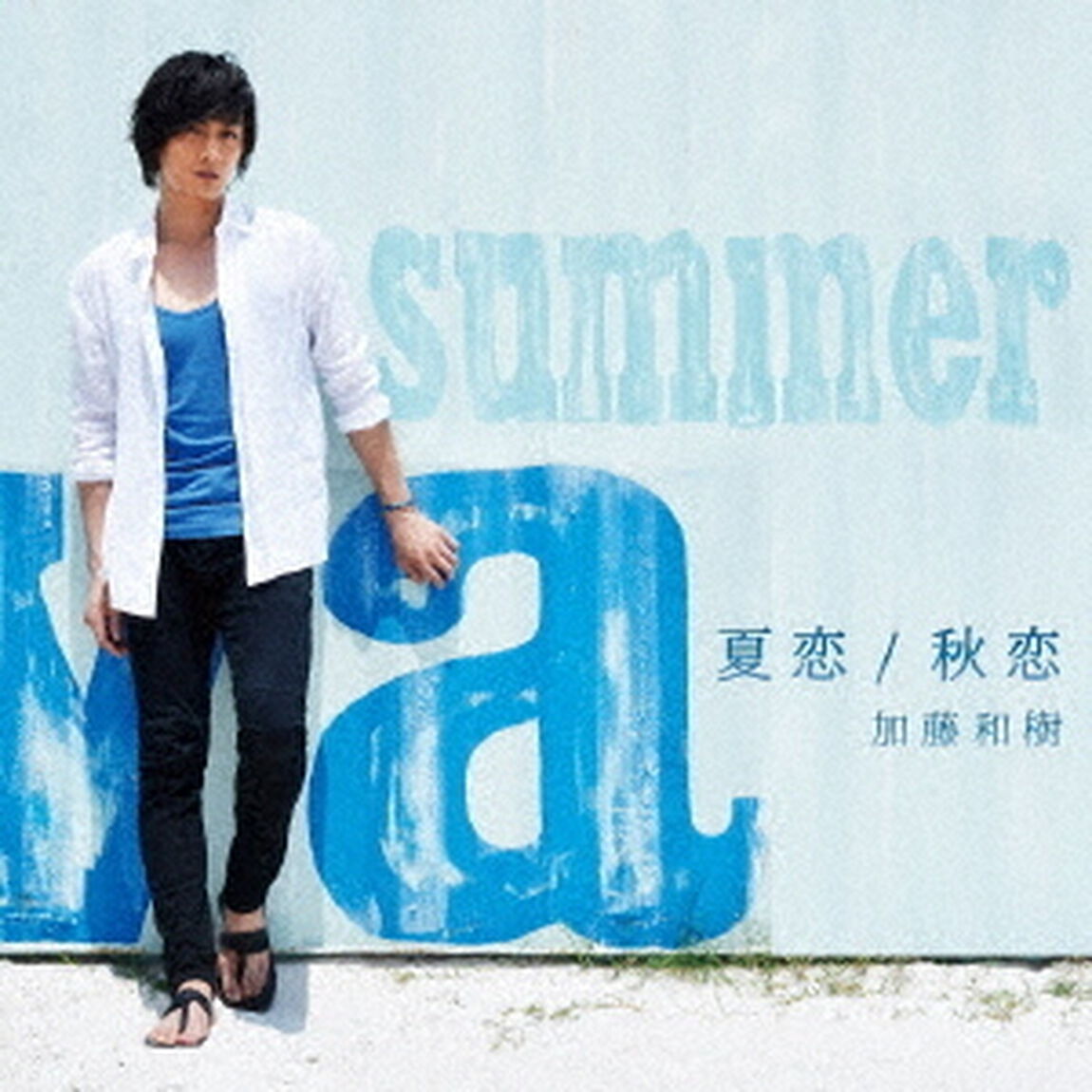 夏恋／秋恋（ＣＤ）