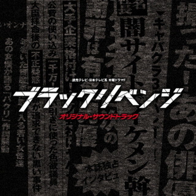 読売テレビ・日本テレビ系　木曜ドラマF　ブラックリベンジ　オリジナル・サウンドトラック（ＣＤ）