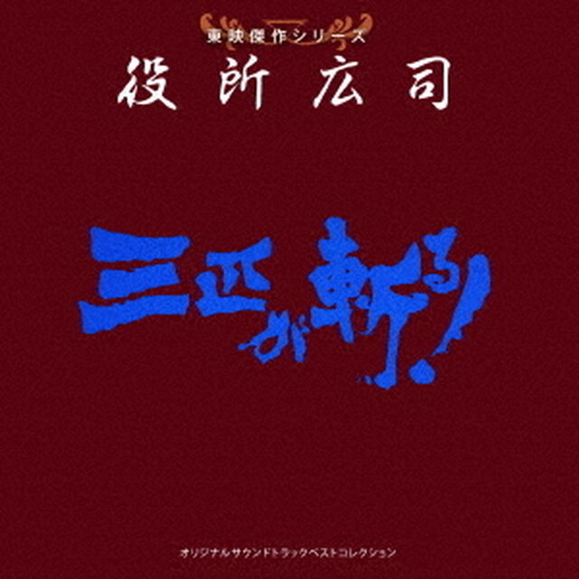 東映傑作シリーズ　役所広司　オリジナルサウンドトラック　ベストコレクション（ＣＤ）