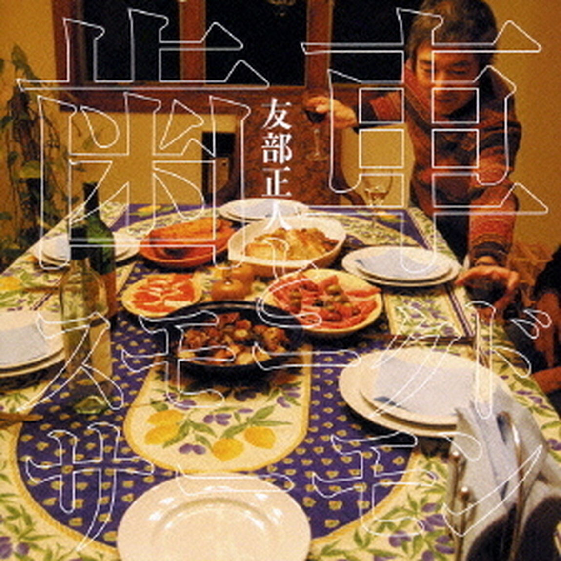 歯車とスモークド・サーモン（ＣＤ）