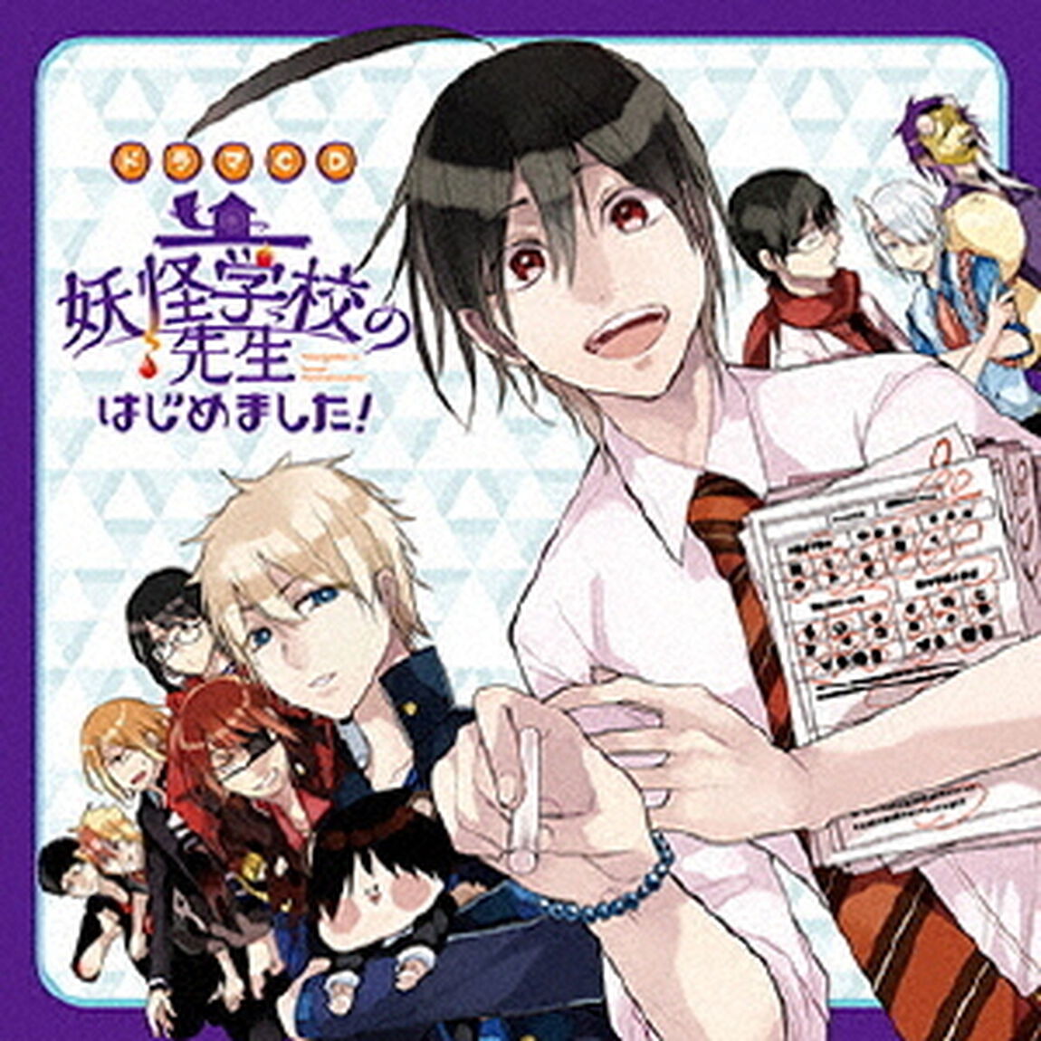 ドラマCD　妖怪学校の先生はじめました！（ＣＤ）