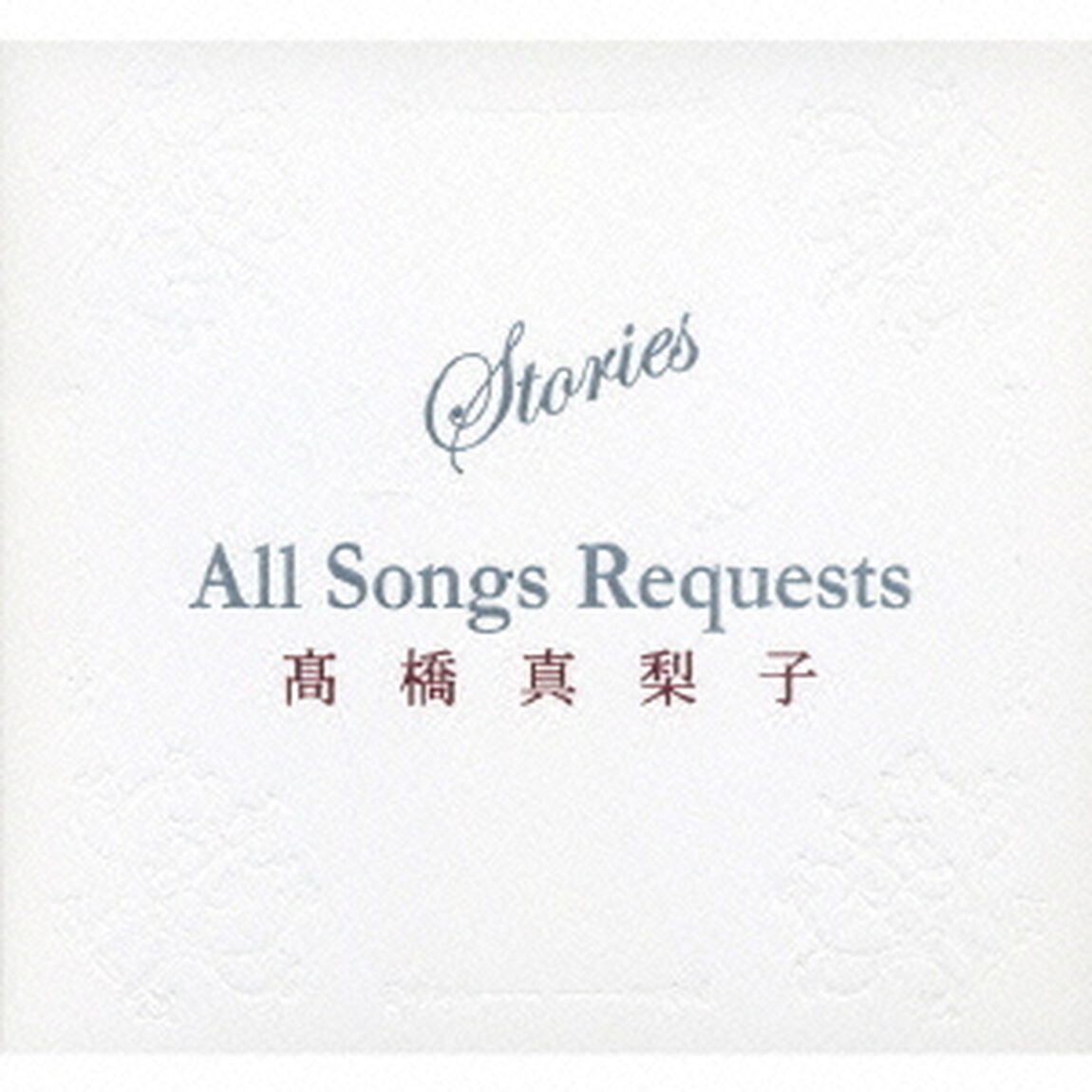 Stories　All　Songs　Requests（ＣＤ）
