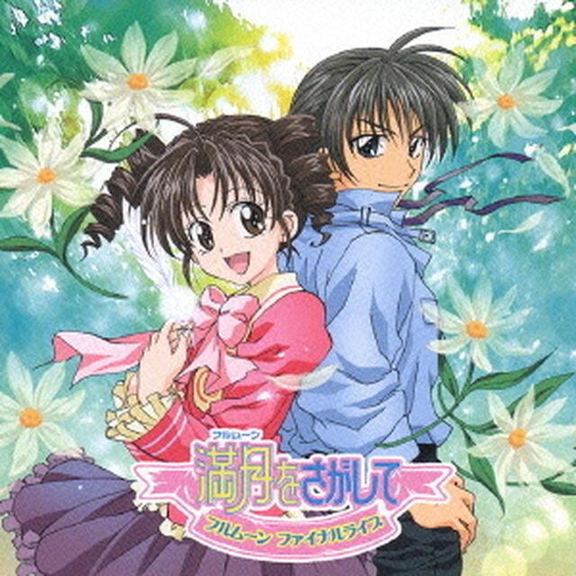 満月をさがして　フルムーン　ファイナルライブ（ＣＤ）