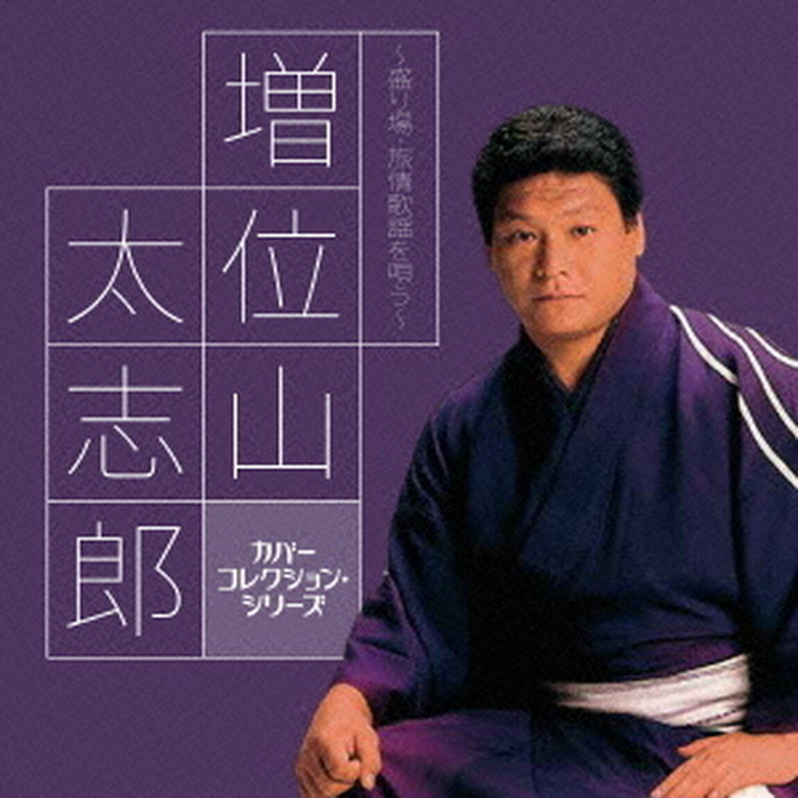 増位山太志郎〜盛り場・旅情歌謡を唄う〜（ＣＤ）