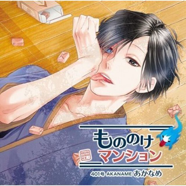「もののけマンション」401号　あかなめ（ＣＤ）