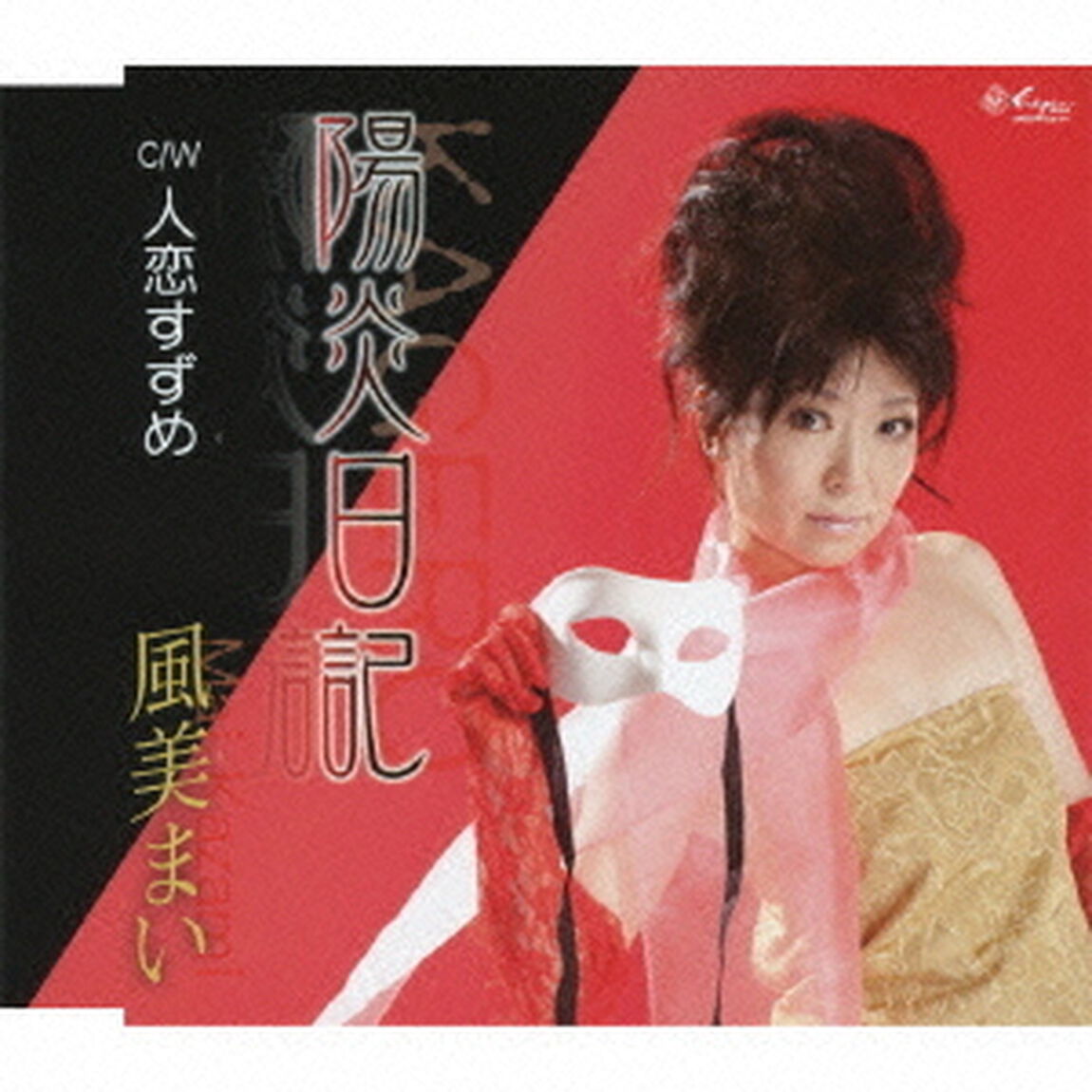 陽炎日記／人恋すずめ（ＣＤ）