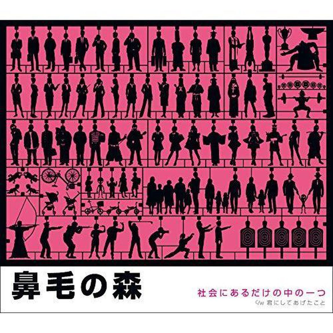 社会にあるだけの中の一つ　C／W君にしてあげたこと（ＣＤ）