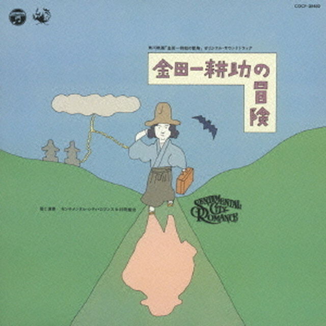 金田一耕助の冒険（ＣＤ）