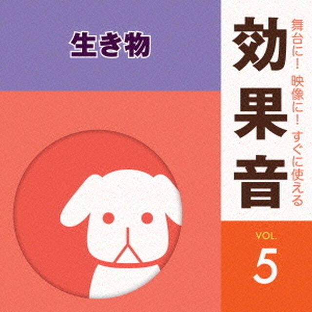 舞台に！映像に！すぐに使える効果音　5　生き物（ＣＤ）