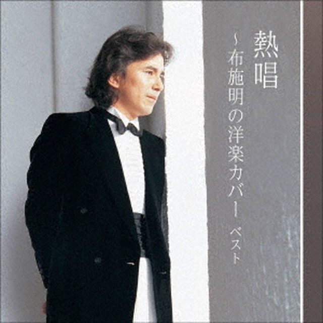 熱唱〜布施明の洋楽カバー　ベスト（ＣＤ）