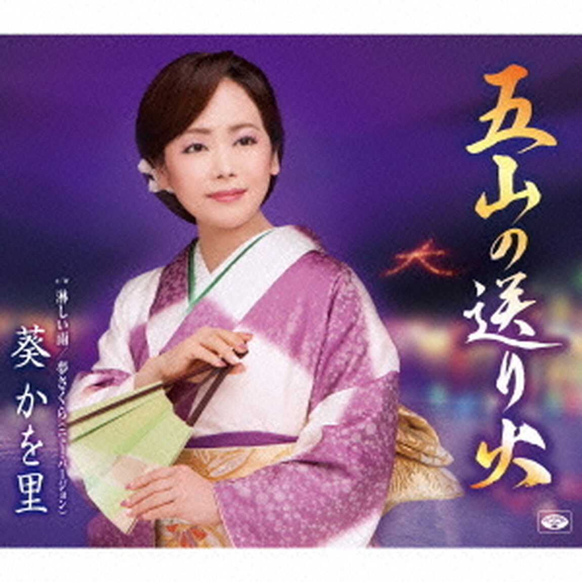 五山の送り火／淋しい雨／夢さくら（ニュー・バージョン）（ＣＤ）