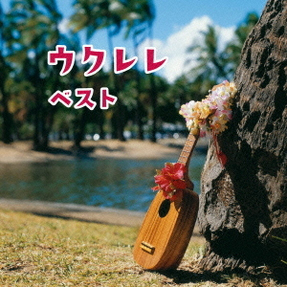 ウクレレ（ＣＤ）
