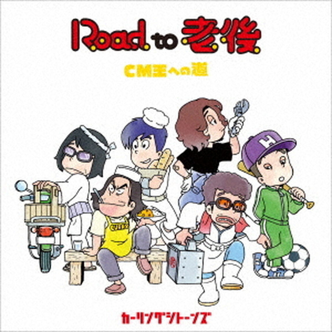 Road　to　老後　CM王への道（ＣＤ）