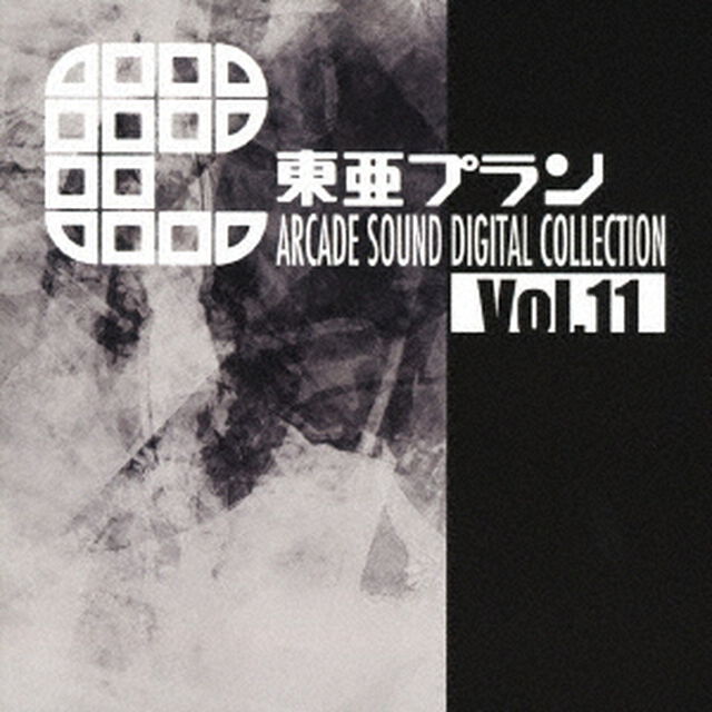 東亜プラン　ARCADE　SOUND　DIGITAL　COLLECTION　Vol．11（ＣＤ）
