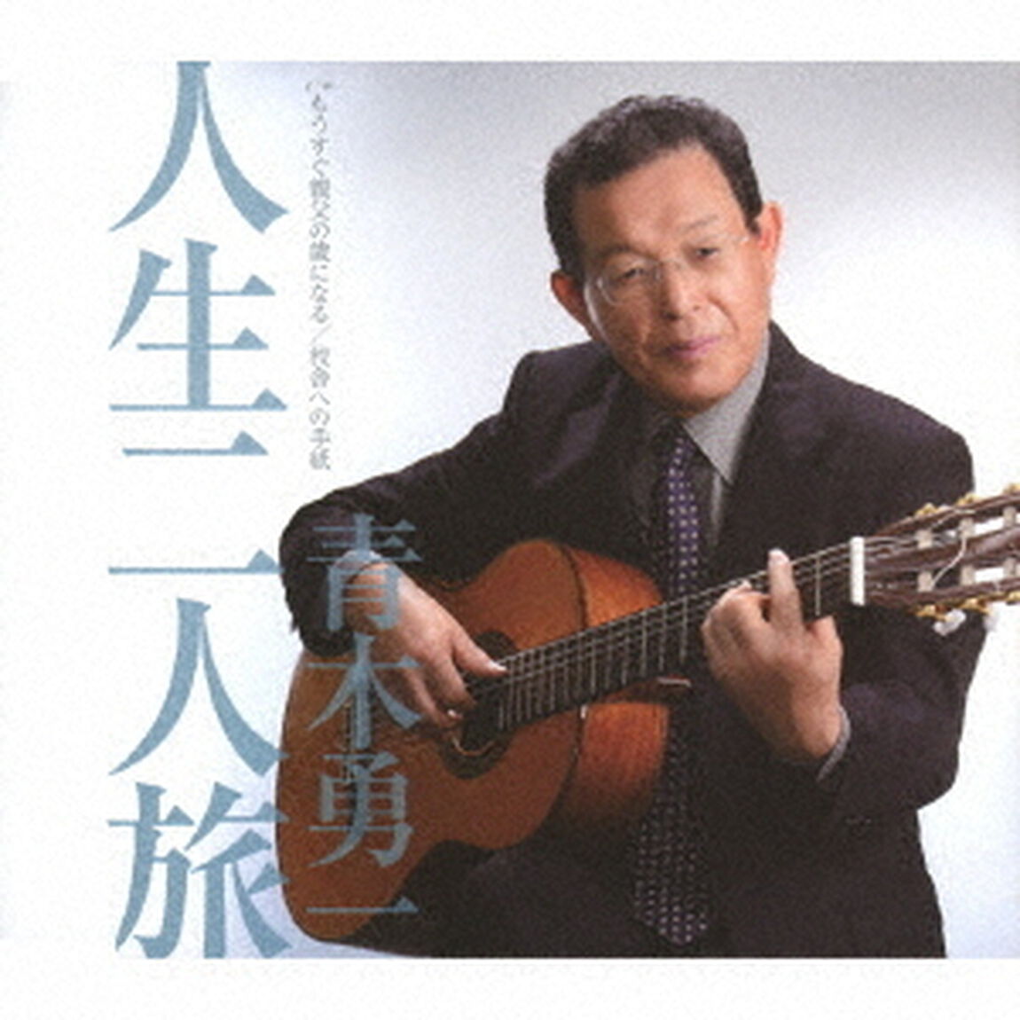 人生二人旅　c／w　もうすぐ親父の歳になる／校舎への手紙（ＣＤ）