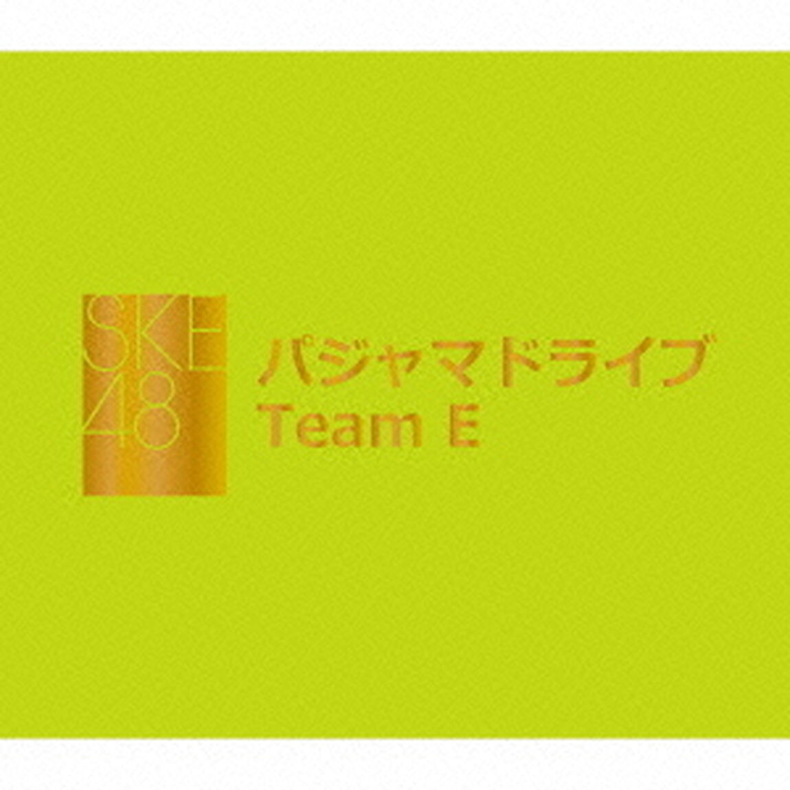 パジャマドライブ（ＣＤ）