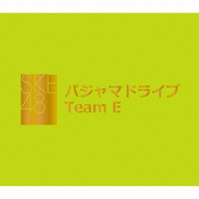 パジャマドライブ（ＣＤ）