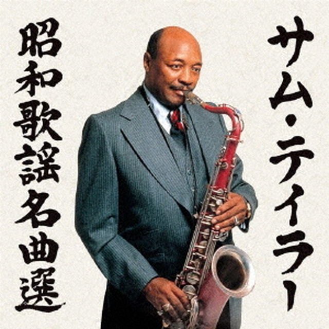 サム・テイラー　昭和歌謡名曲選（ＣＤ）