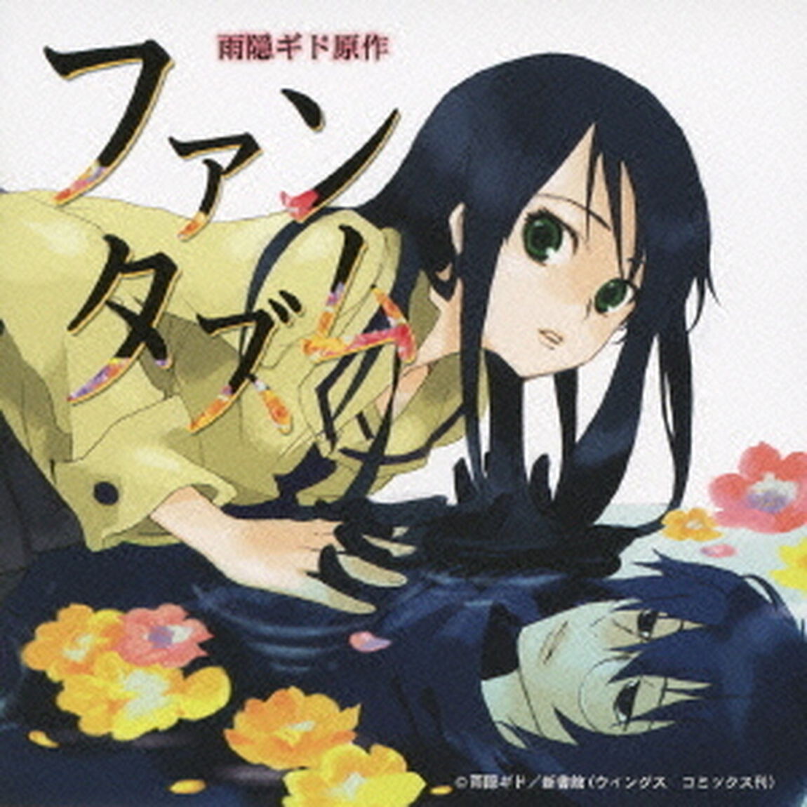 ファンタズム　ドラマアルバム（ＣＤ）