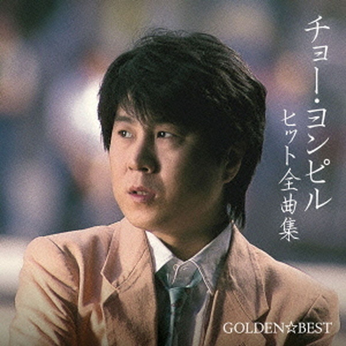 ゴールデン☆ベスト　チョー・ヨンピル　ヒット全曲集（ＣＤ）
