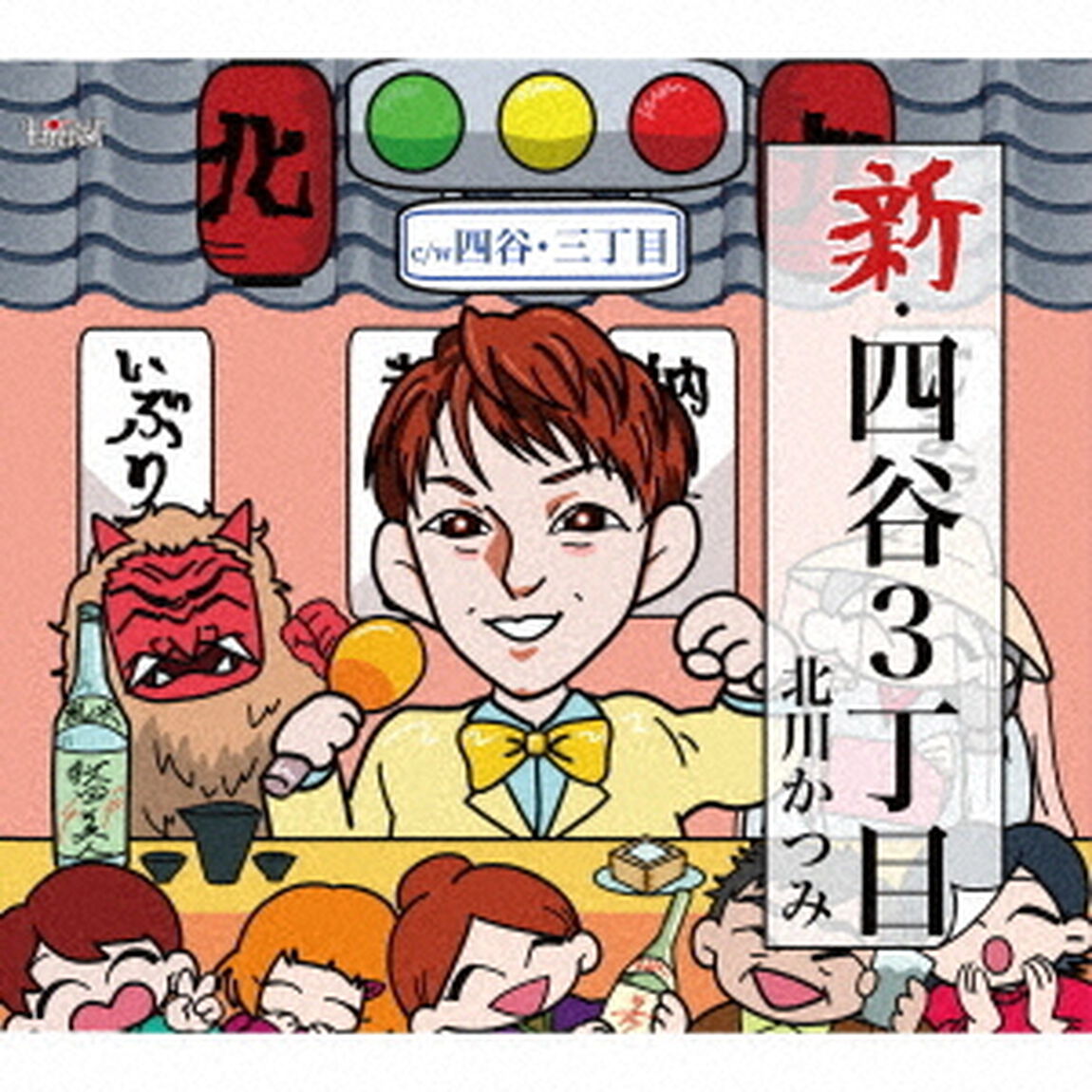 新・四谷3丁目／四谷・3丁目（ＣＤ）