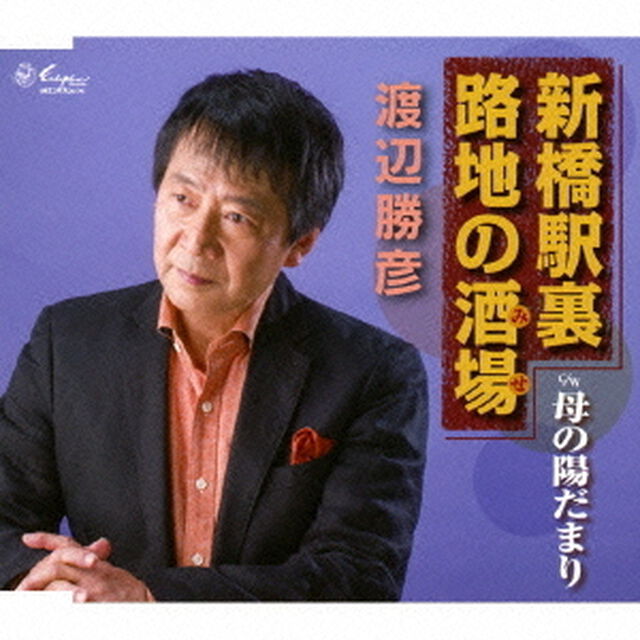 新橋駅裏　路地の酒場／母の陽だまり（ＣＤ）
