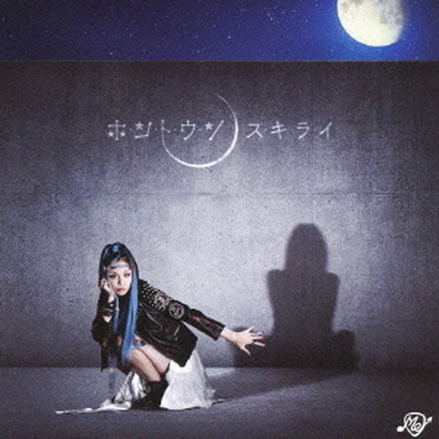 ホ・ン・ト・ウ・ソ／ス・キ・ラ・イ（ＣＤ）