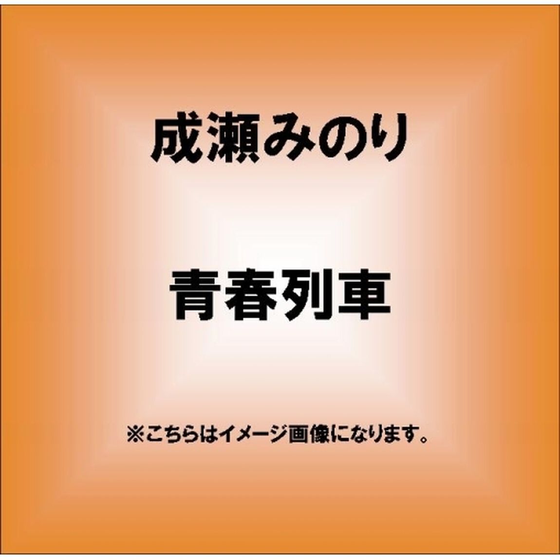 青春列車／よろこびの日に（ＣＤ）