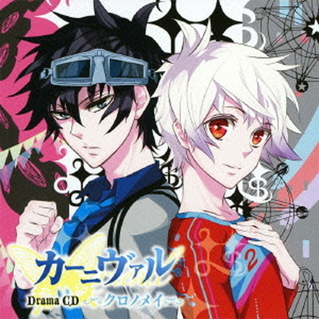 ドラマCD　カーニヴァル　クロノメイ（ＣＤ）