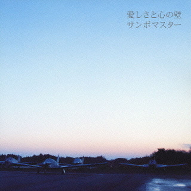 愛しさと心の壁（ＣＤ）