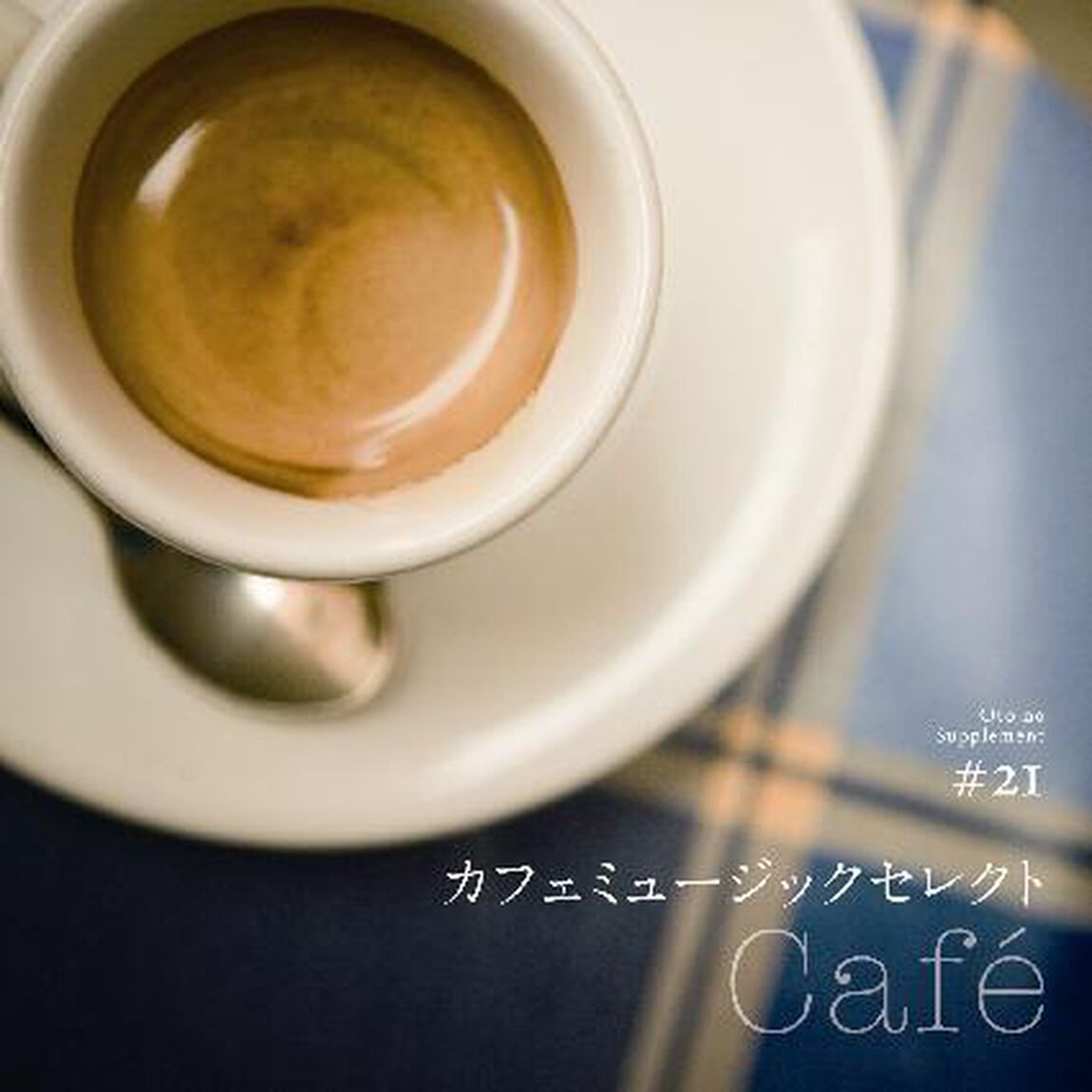 カフェミュージックセレクト　Cafe（ＣＤ）