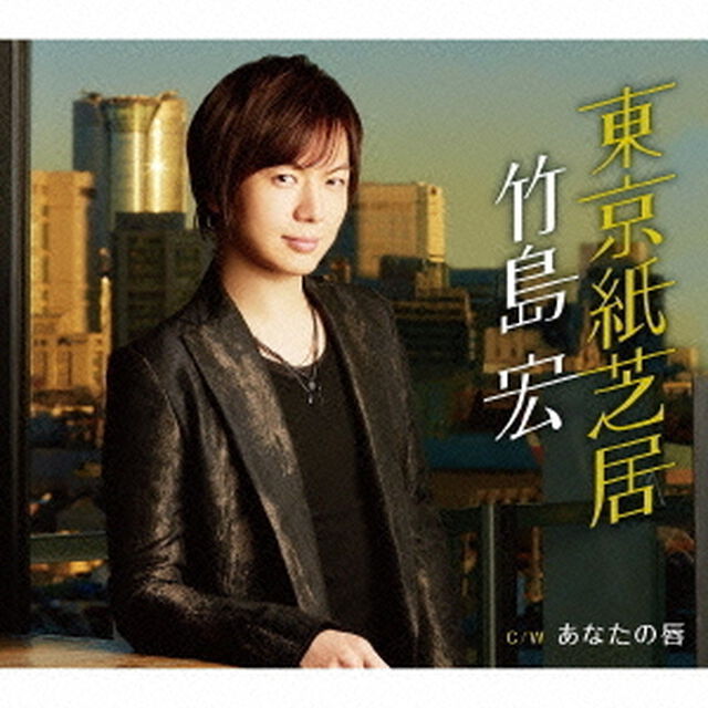 東京紙芝居　C／W　あなたの唇（ＣＤ）