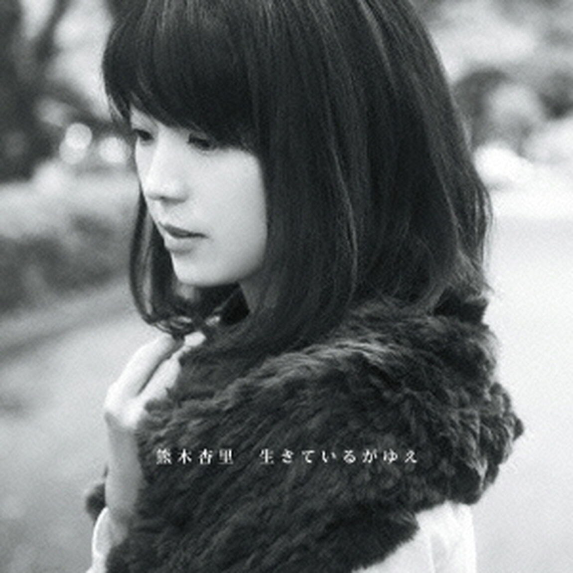 生きているがゆえ（ＣＤ）