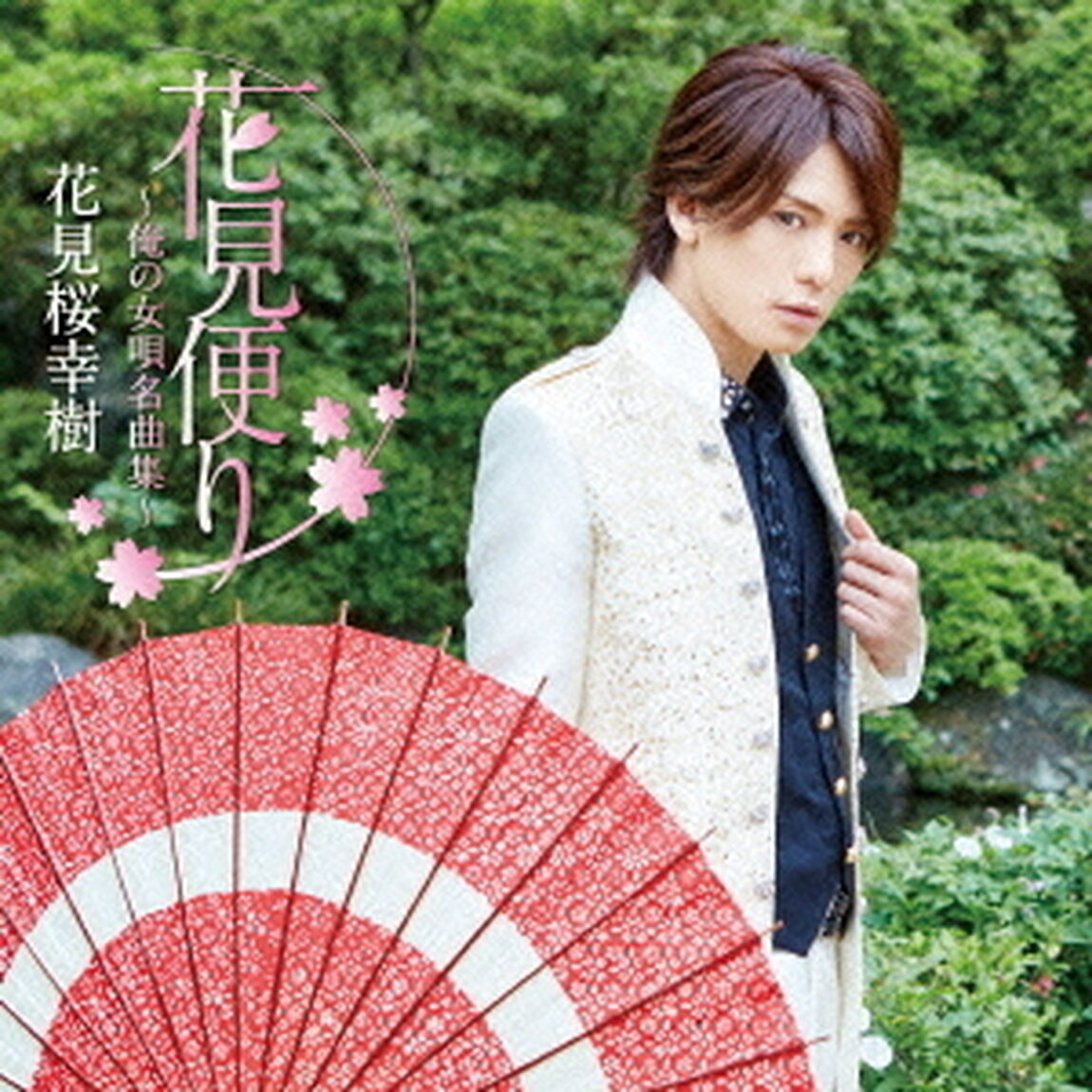 花見便り〜俺の女唄名曲集〜（ＣＤ）