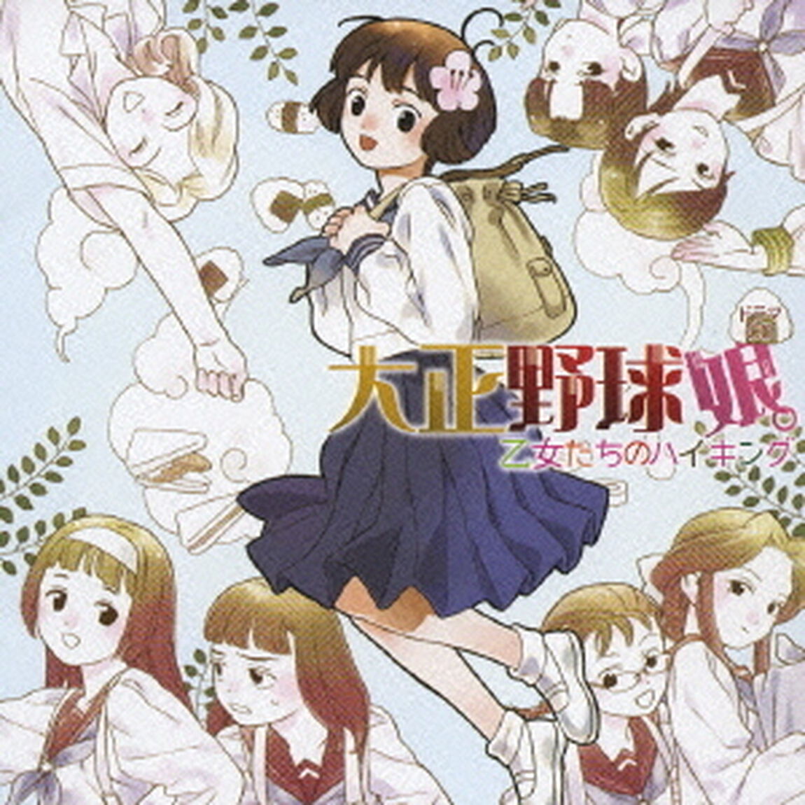 ドラマCD　大正野球娘。　乙女たちのハイキング（ＣＤ）