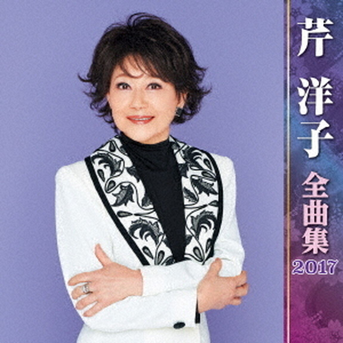 芹洋子全曲集2017（ＣＤ）