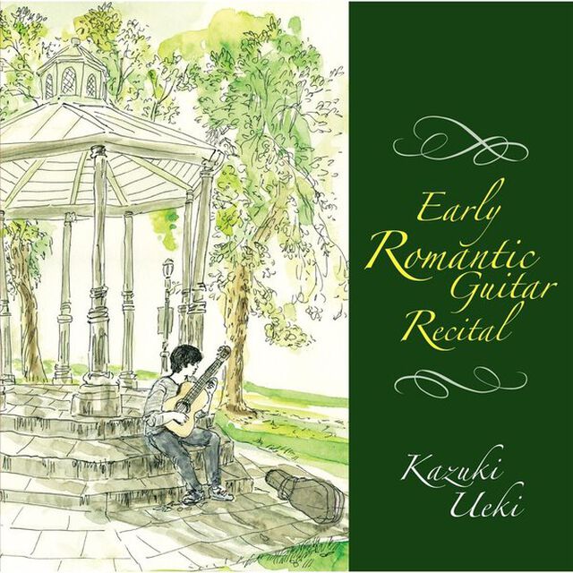 アーリー・ロマンティック・ギター・リサイタル（ＣＤ）