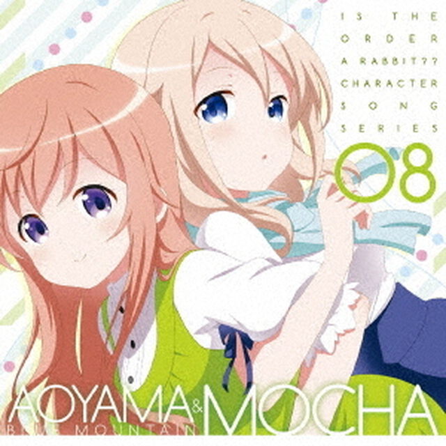 TVアニメ「ご注文はうさぎですか？？」キャラクターソングシリーズ08　青山ブルーマウンテン＆モカ（ＣＤ）
