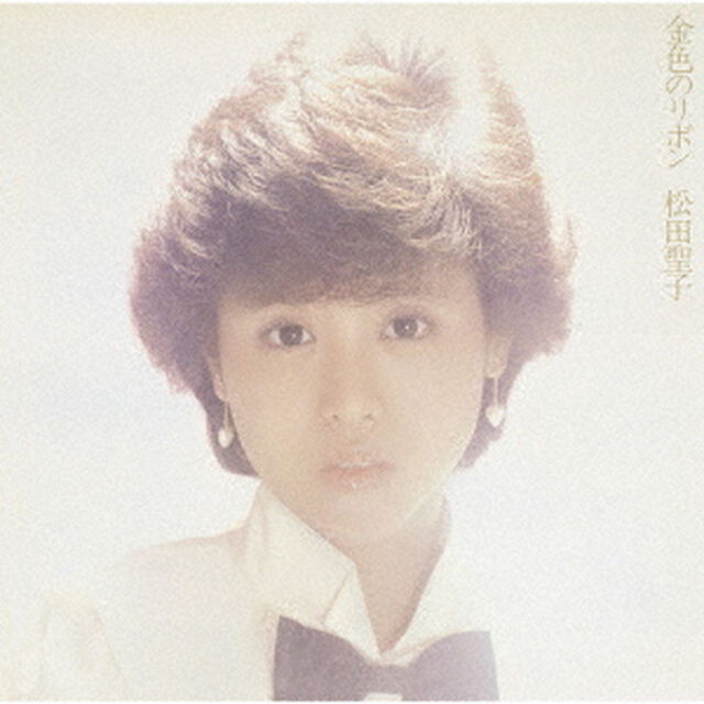 松田聖子／金色のリボン（ＣＤ）