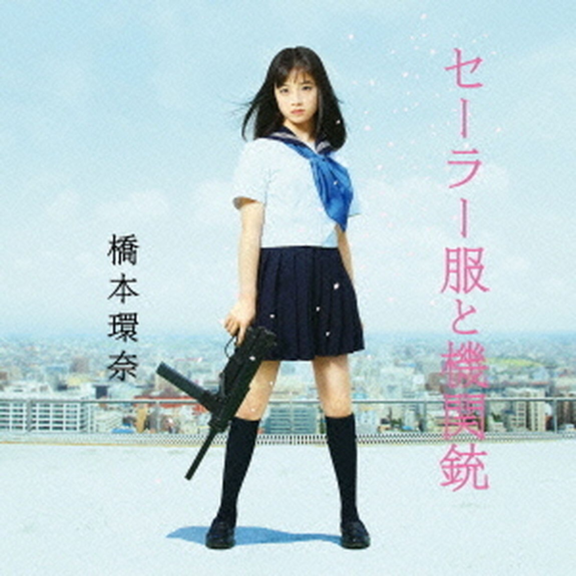 セーラー服と機関銃（ＣＤ）