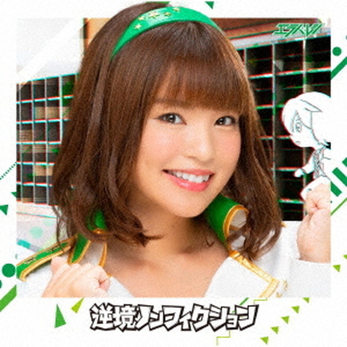 逆境ノンフィクション（ＣＤ）