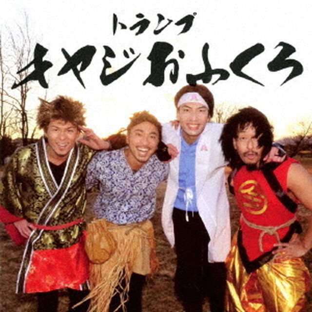 オヤジおふくろ（ＣＤ）