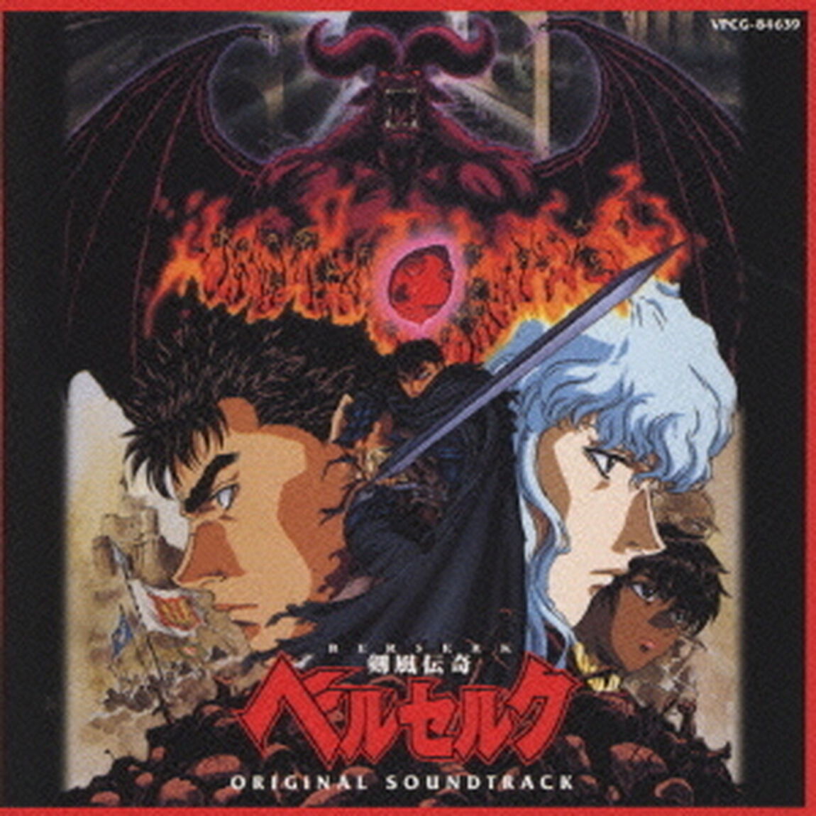 剣風伝奇ベルセルク　オリジナル・サウンドトラッック（ＣＤ）