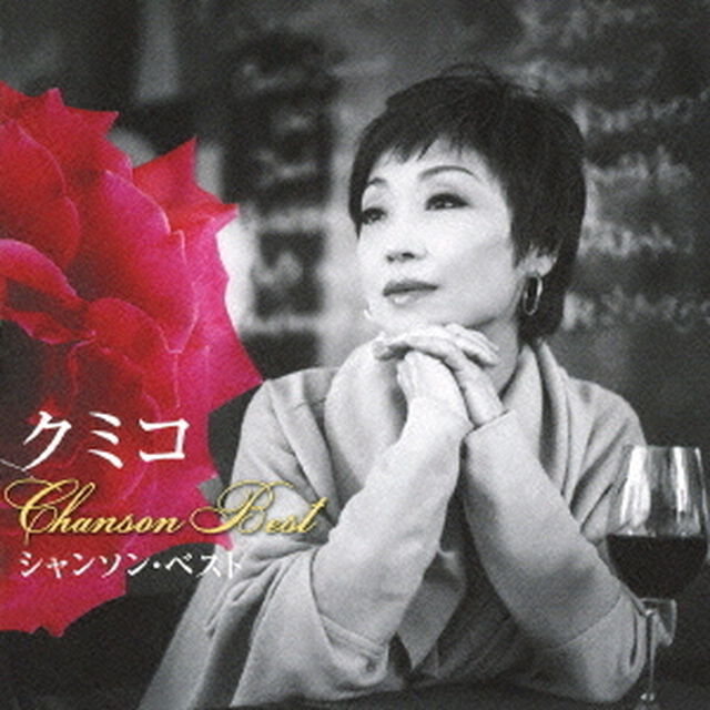 シャンソン・ベスト（ＣＤ）