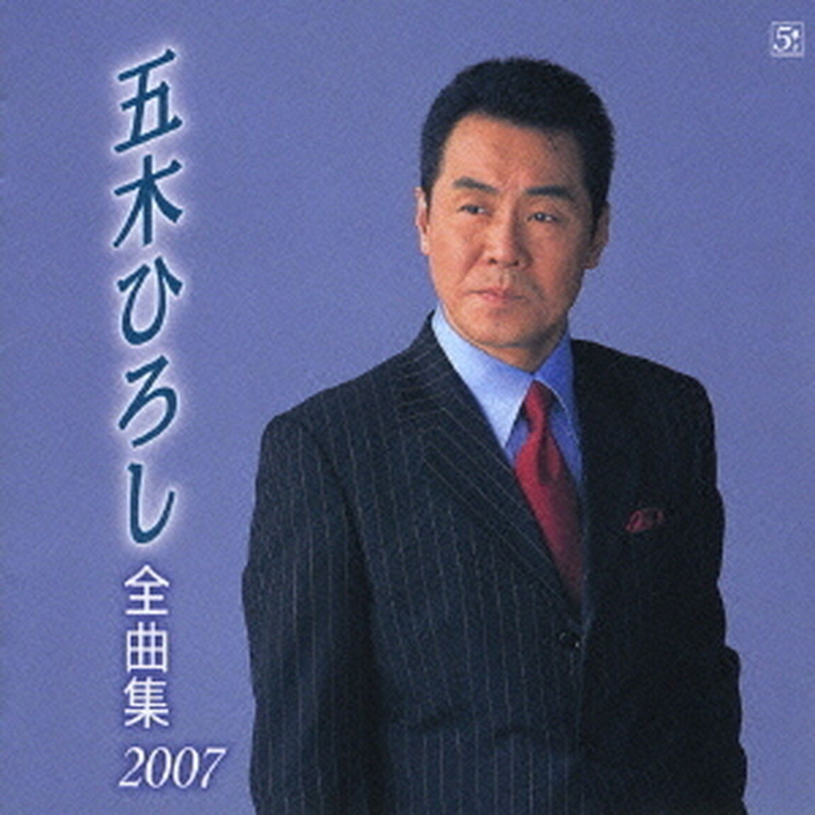 五木ひろし全曲集　2007（ＣＤ）