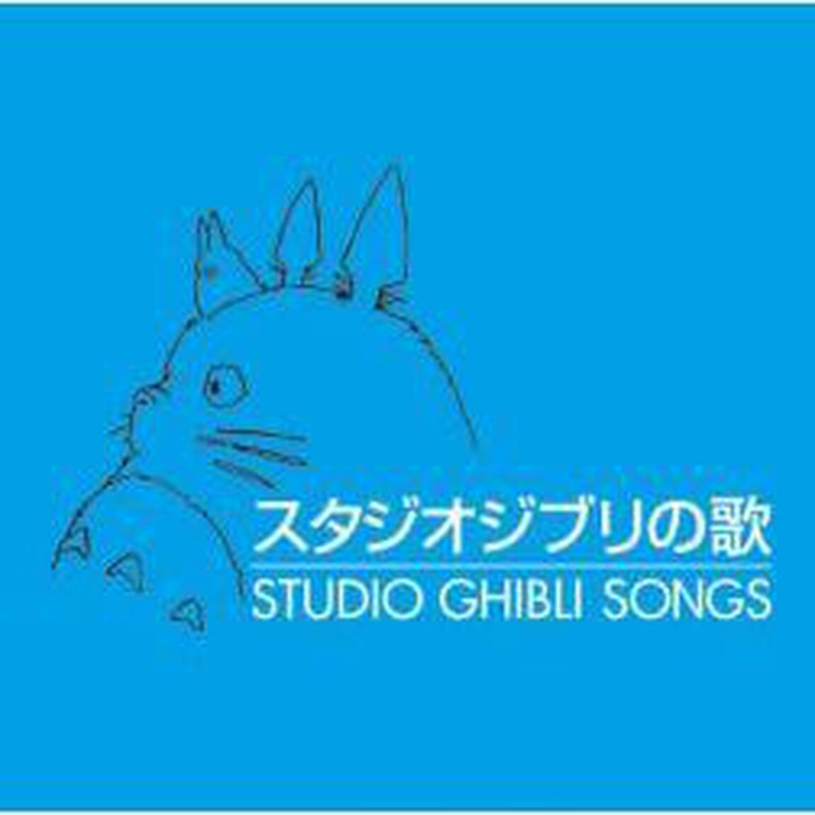 スタジオジブリの歌（ＣＤ）