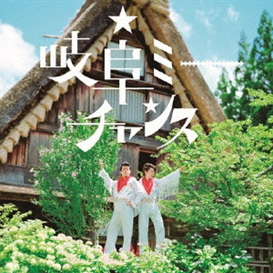 岐阜ミーチャンス（ＣＤ）