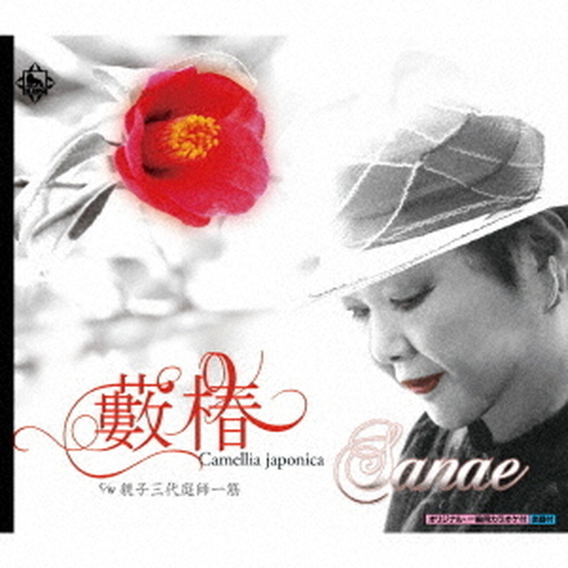 やぶ椿／親子三代庭師一筋（ＣＤ）