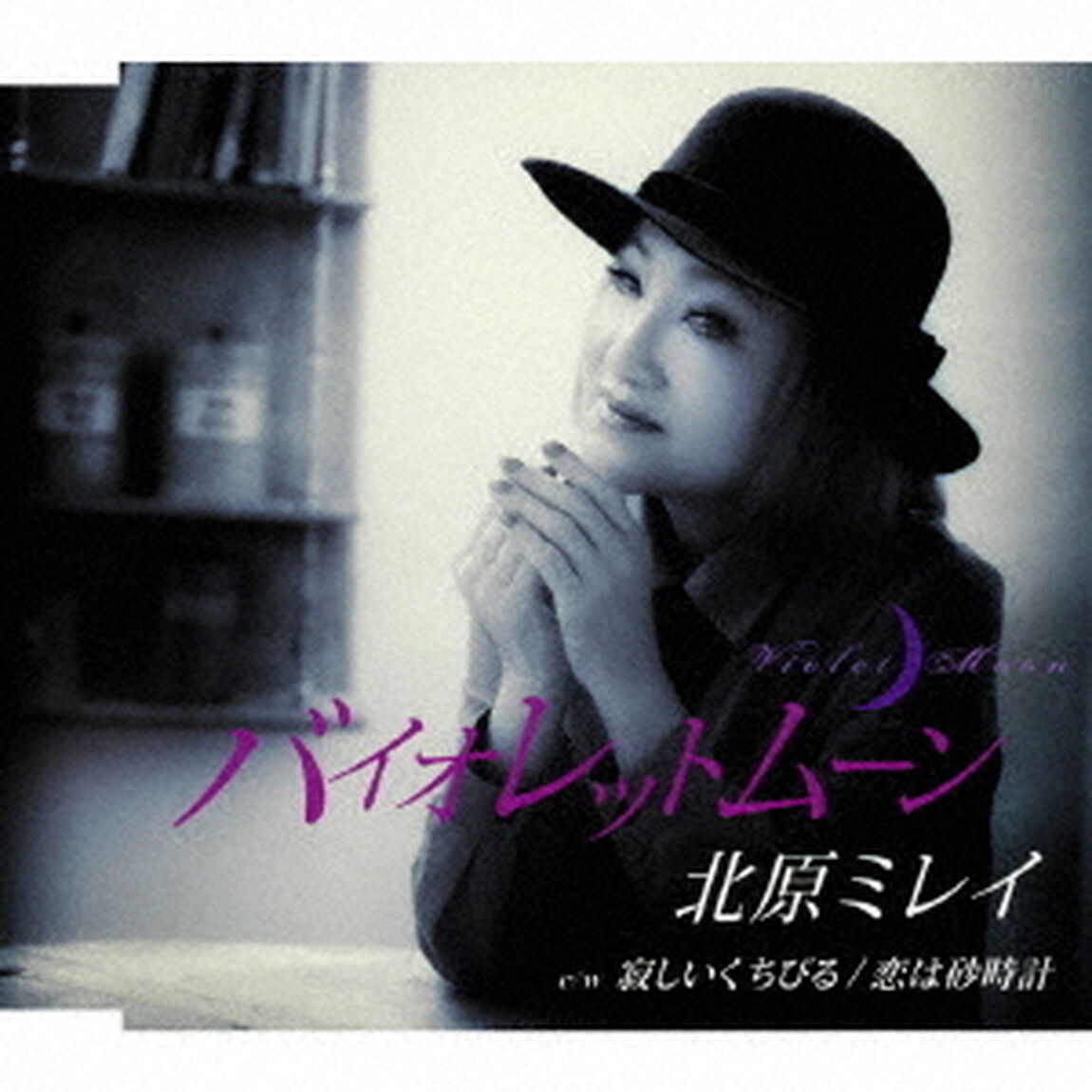 バイオレットムーン／寂しいくちびる／恋は砂時計（ＣＤ）
