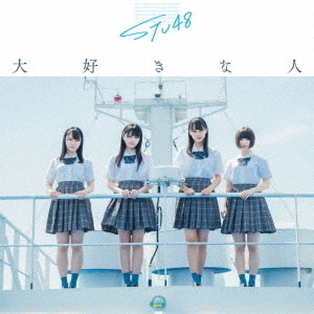 STU48／3rdシングル『大好きな人』（通常盤 TypeC／CD+DVD）（ＣＤ）